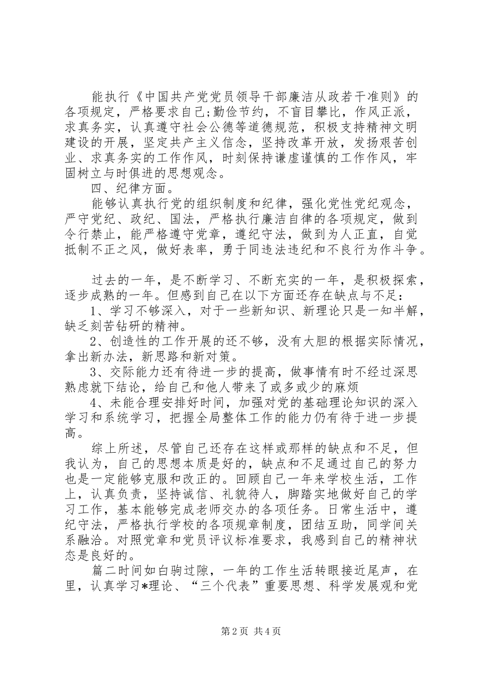 党员在思想上的自我评价思想上评价自己_第2页