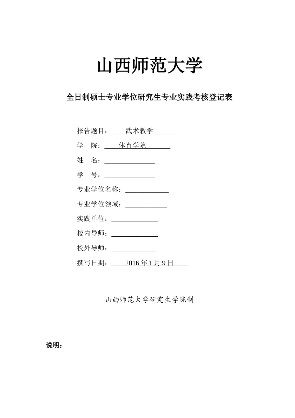 全日制硕士专业学位研究生专业实践考核登记表_第1页