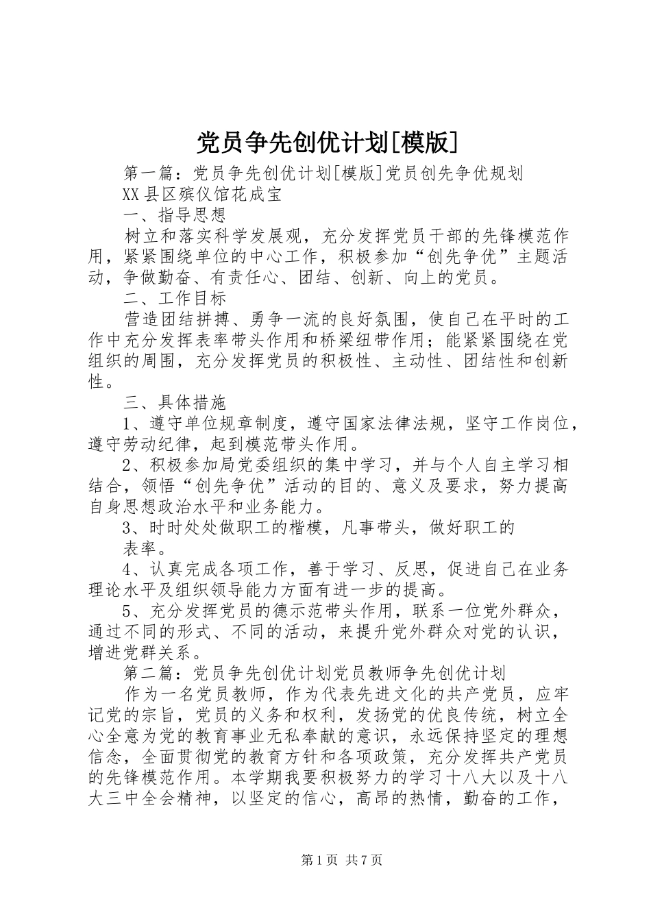 党员争先创优计划模版_第1页