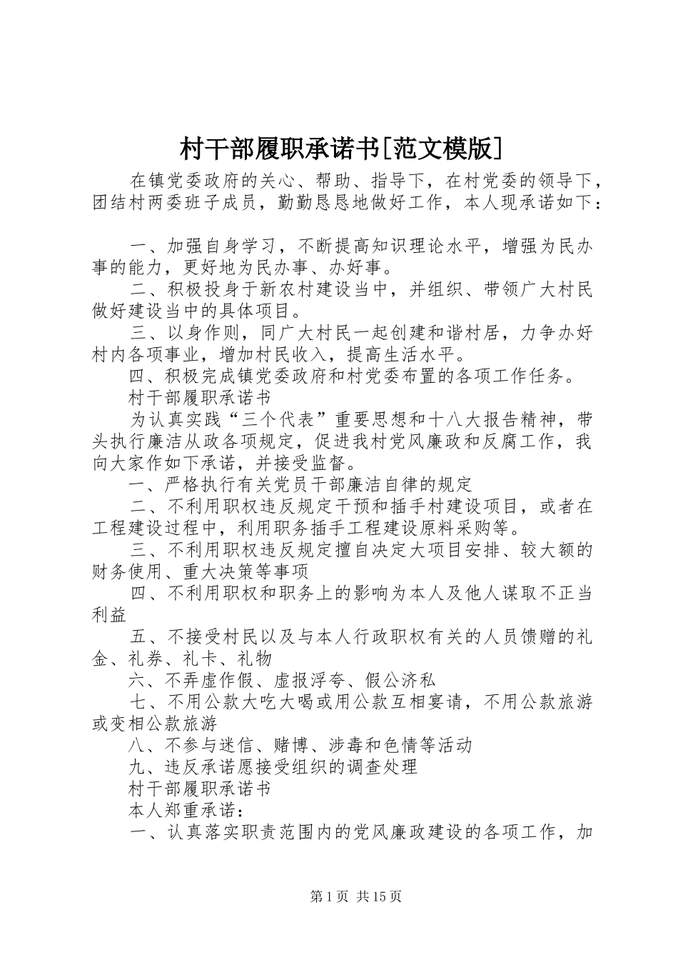 村干部履职承诺书范文模版_第1页