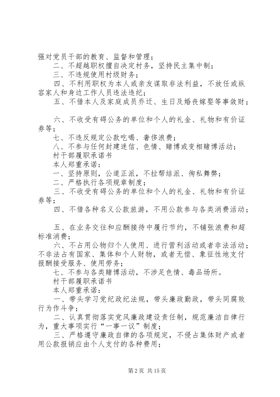 村干部履职承诺书范文模版_第2页