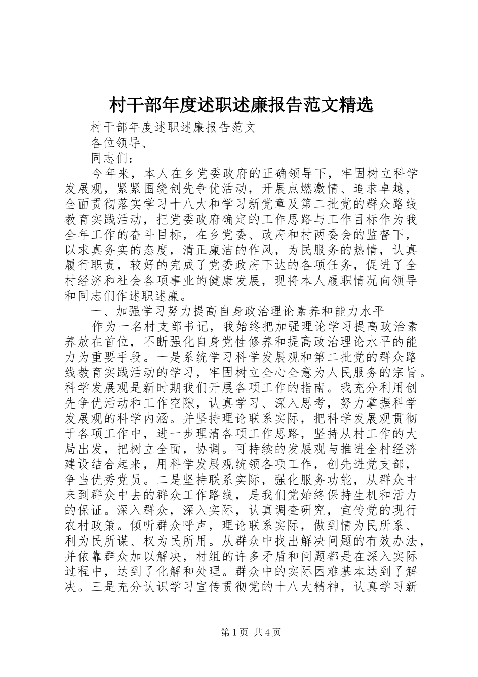 村干部年度述职述廉报告范文_第1页