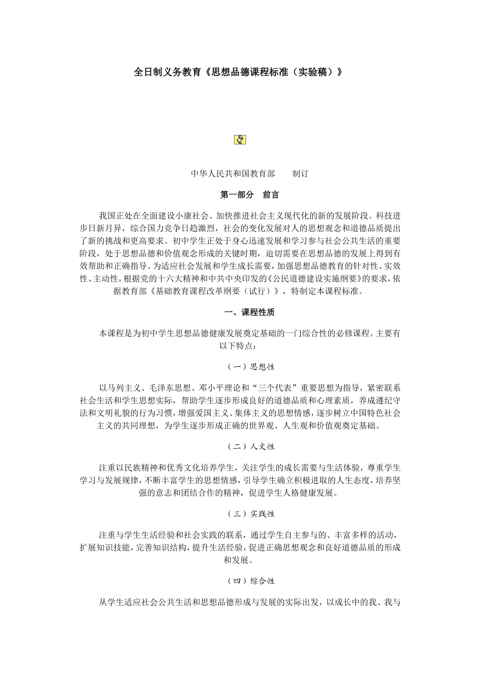全日制义务教育《思想品德课程标准(实验稿)》_第1页