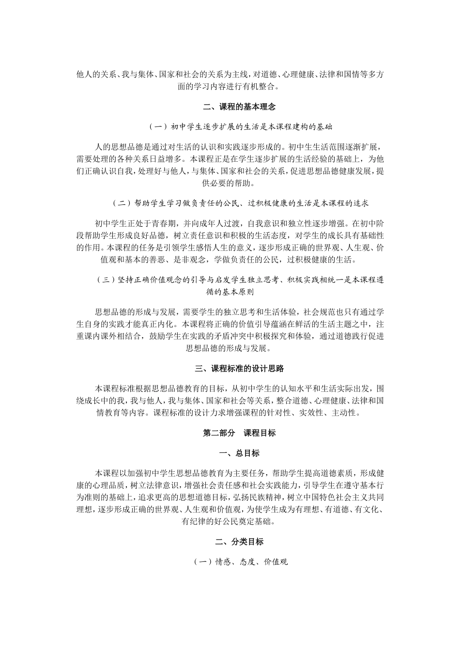 全日制义务教育《思想品德课程标准(实验稿)》_第2页