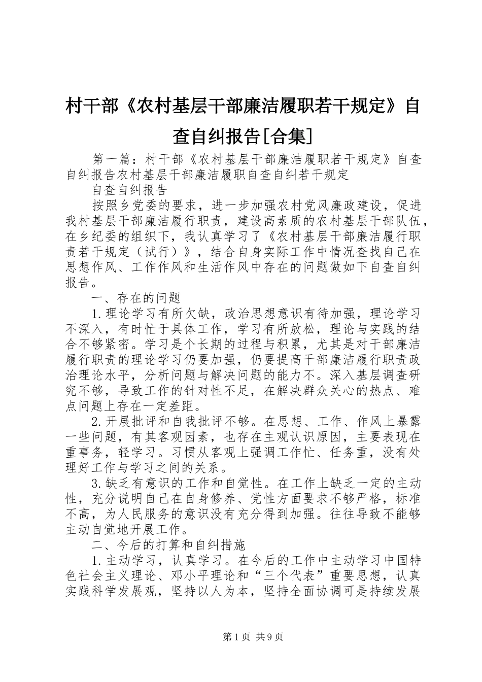 村干部农村基层干部廉洁履职若干规定自查自纠报告合集_第1页