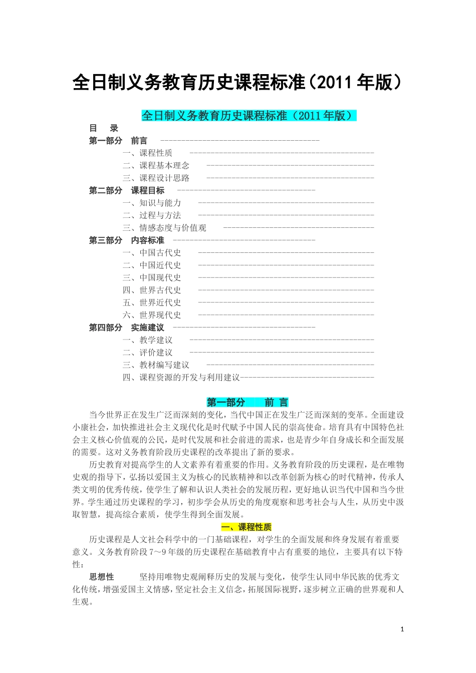 全日制义务教育历史课程标准(2011版)_第1页