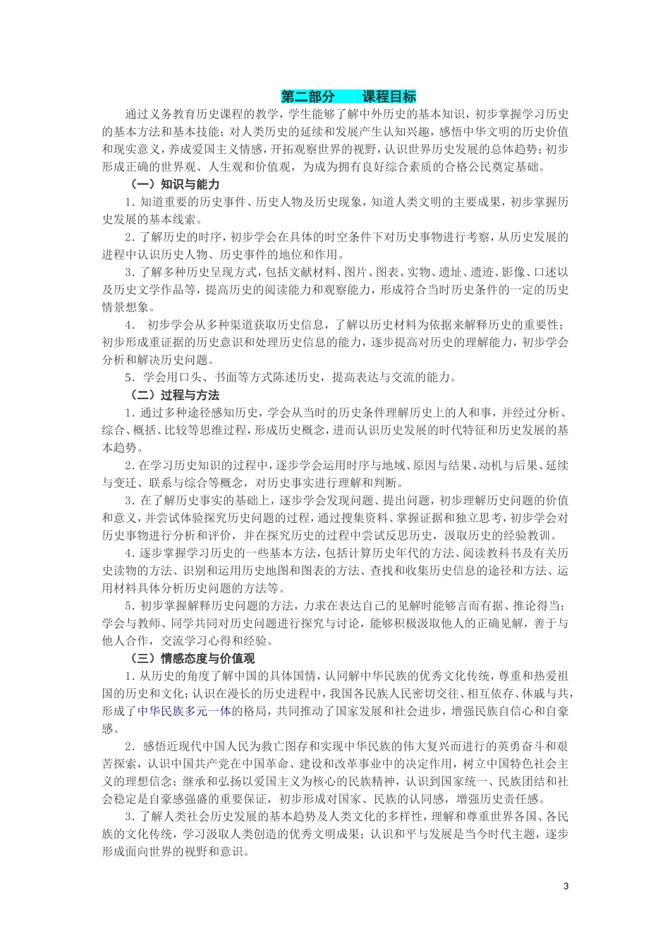 全日制义务教育历史课程标准(2011版)_第3页
