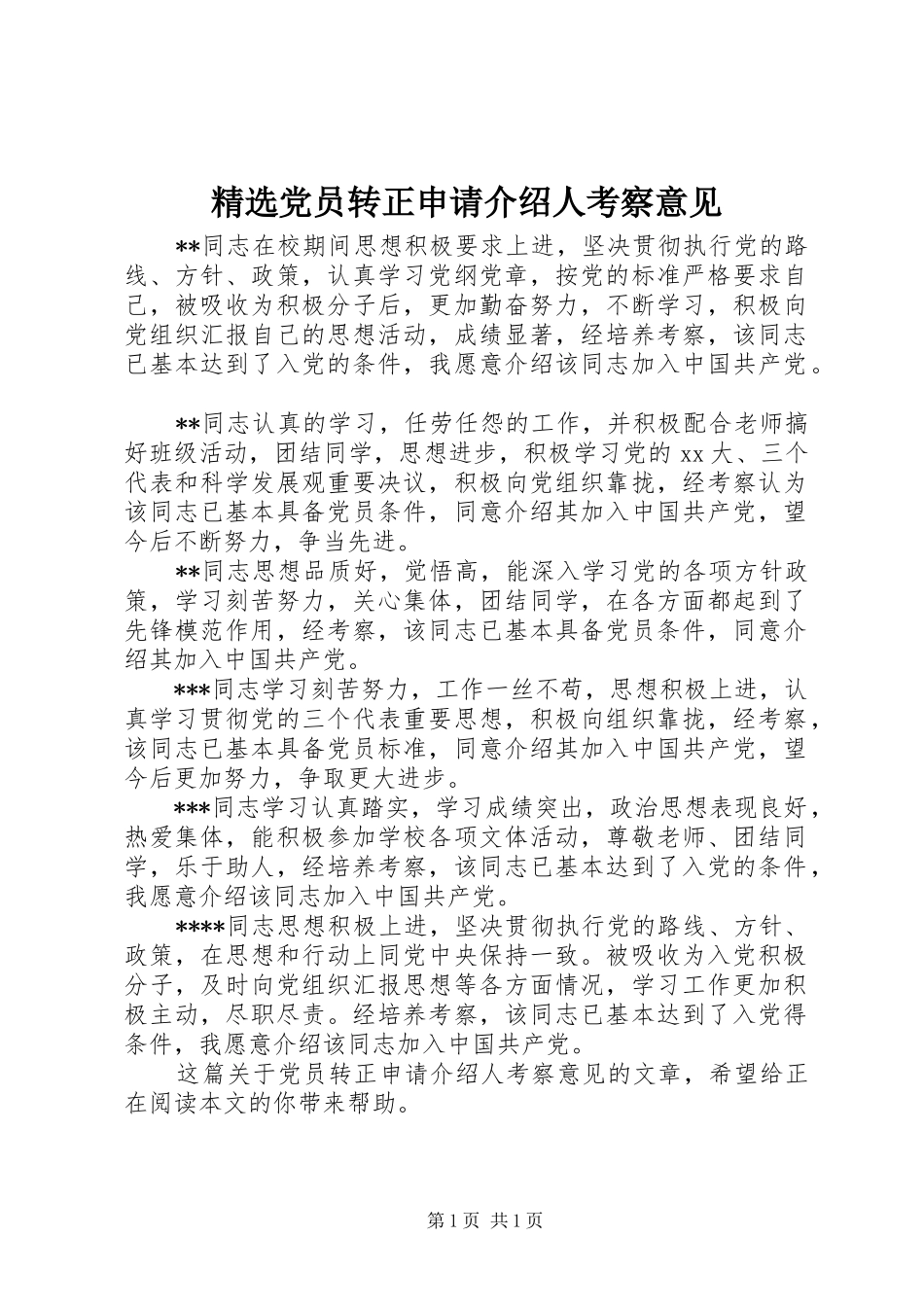 党员转正申请介绍人考察意见_第1页