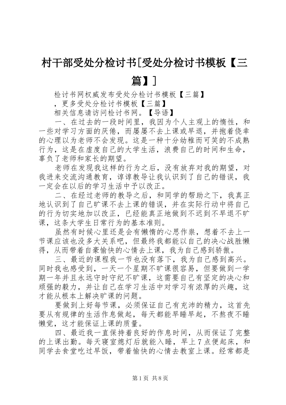 村干部受处分检讨书受处分检讨书模板三篇_第1页