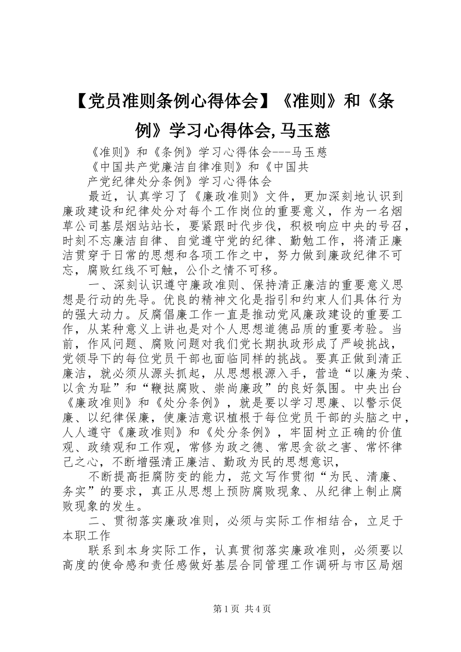 党员准则条例心得体会准则和条例学习心得体会马玉慈_第1页