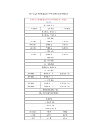 全日制义务教育普通高级中学英语课程标准(实验稿)-17-13