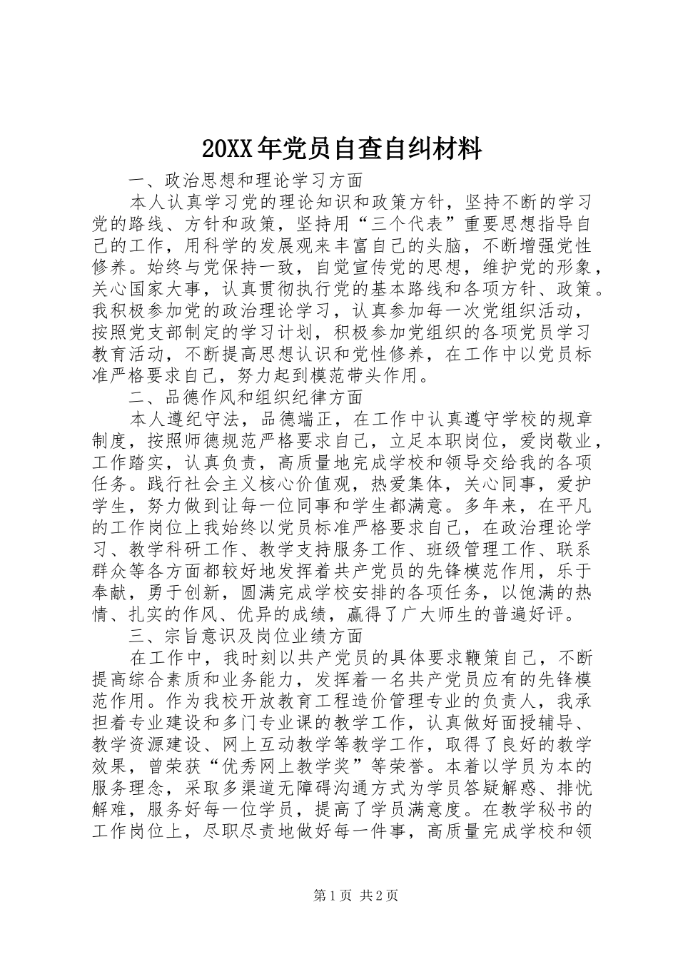 党员自查自纠材料_第1页