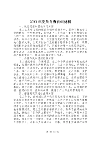 党员自查自纠材料