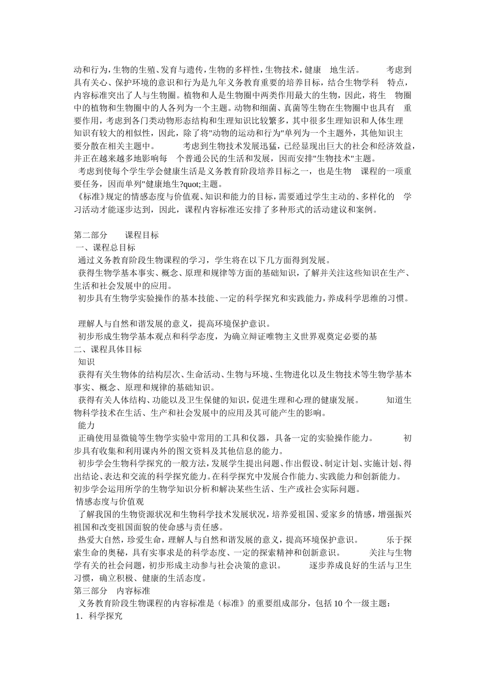 全日制义务教育生物课程标准_第2页
