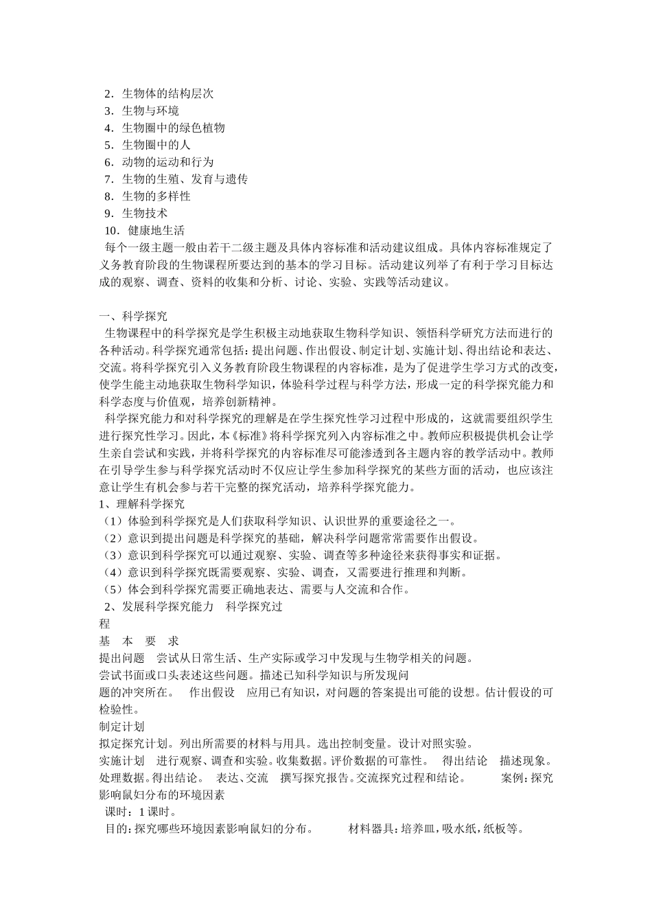 全日制义务教育生物课程标准_第3页