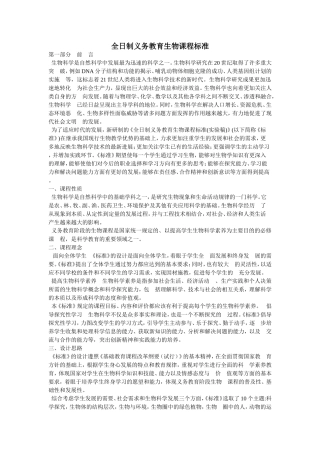 全日制义务教育生物课程标准