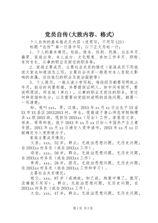 党员自传大致内容格式