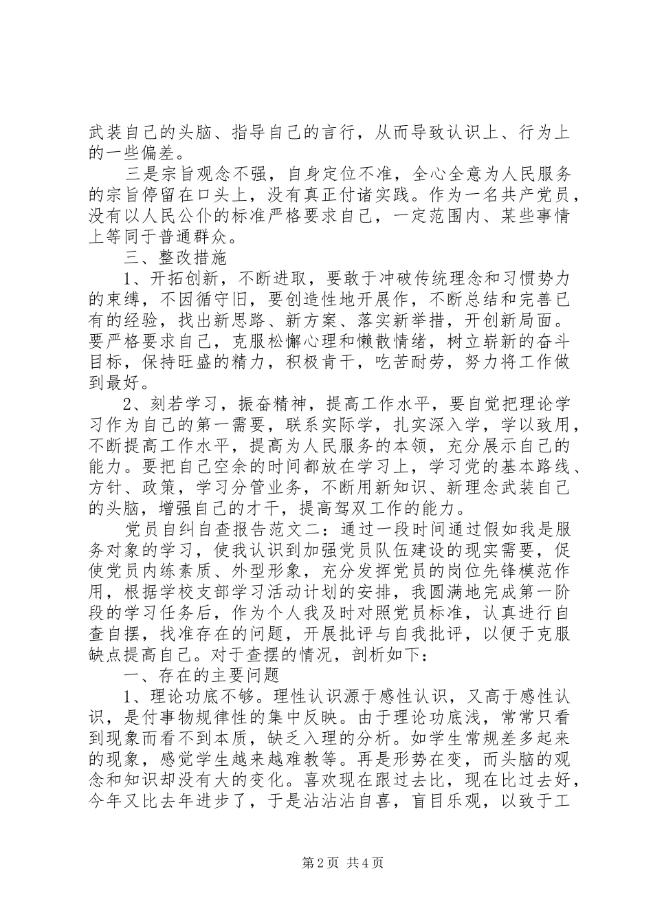 党员自纠自查报告范文_第2页