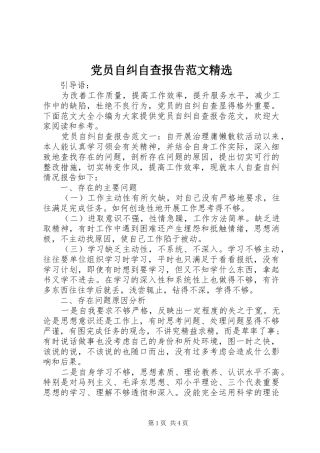 党员自纠自查报告范文