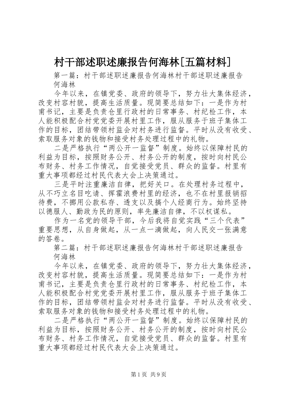 村干部述职述廉报告何海林五篇材料_第1页