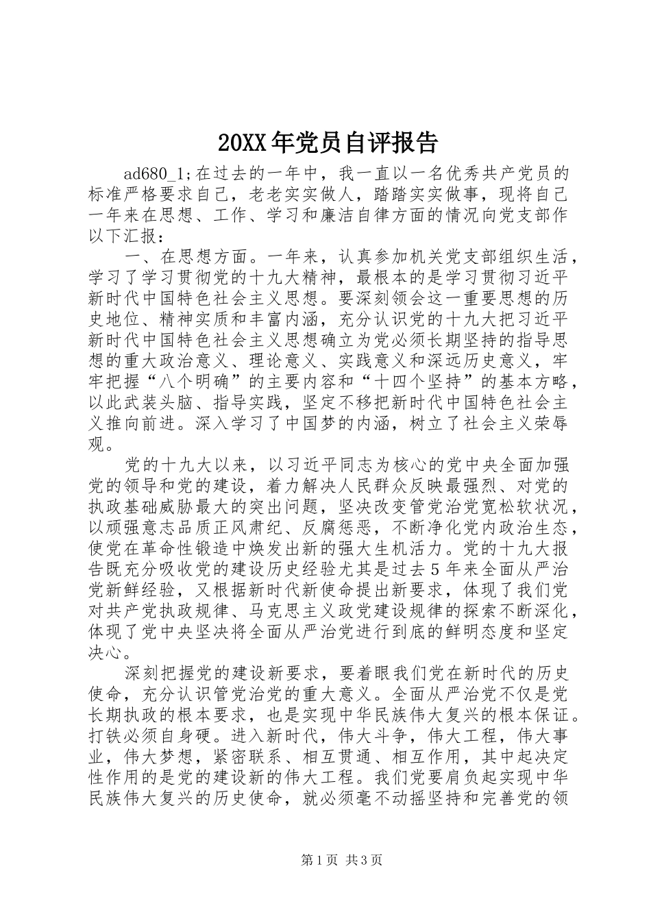 党员自评报告_第1页