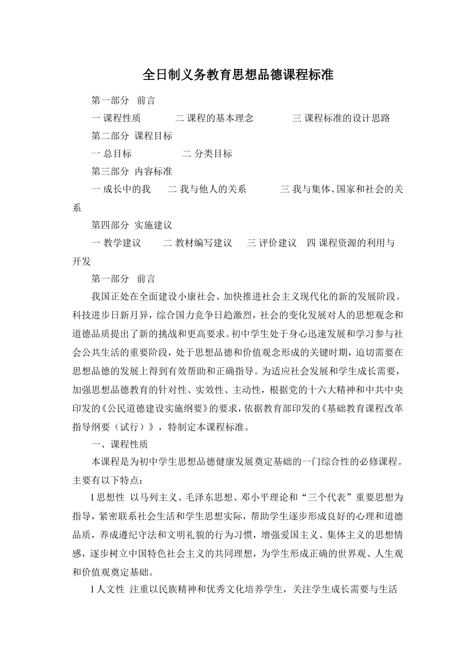 全日制义务教育思想品德课程标准(同名9081)_第1页