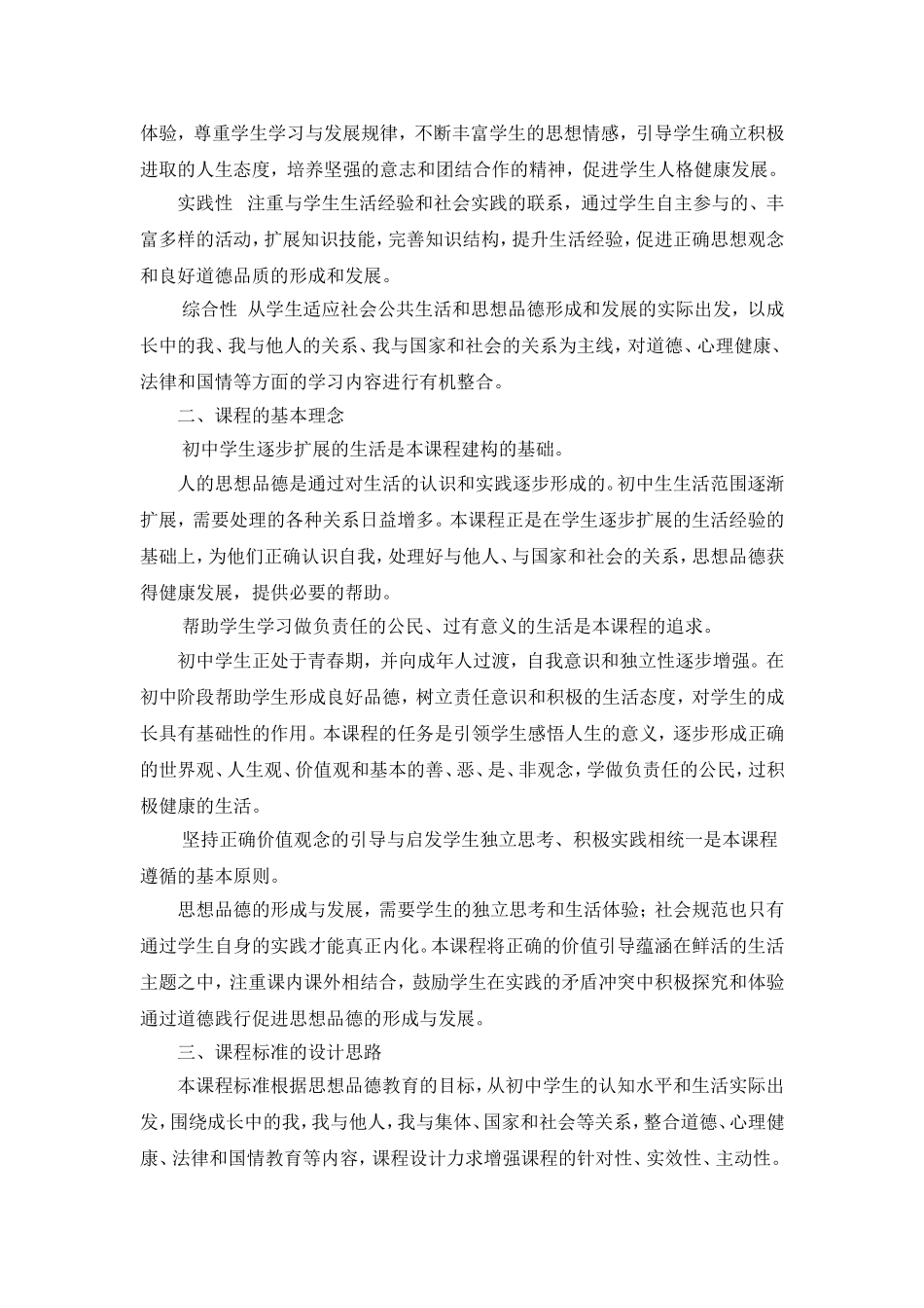 全日制义务教育思想品德课程标准(同名9081)_第2页
