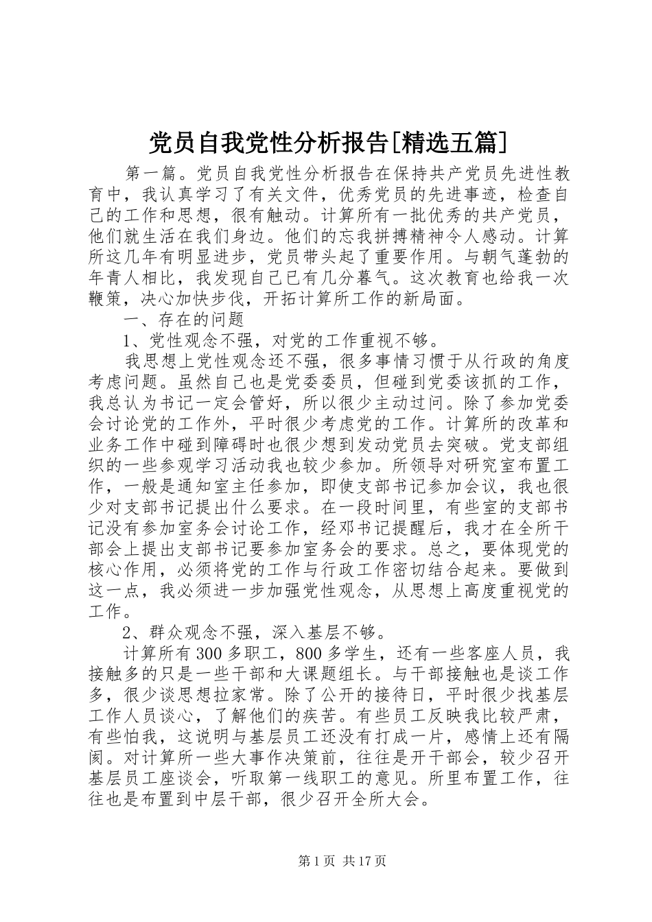 党员自我党性分析报告五篇_第1页