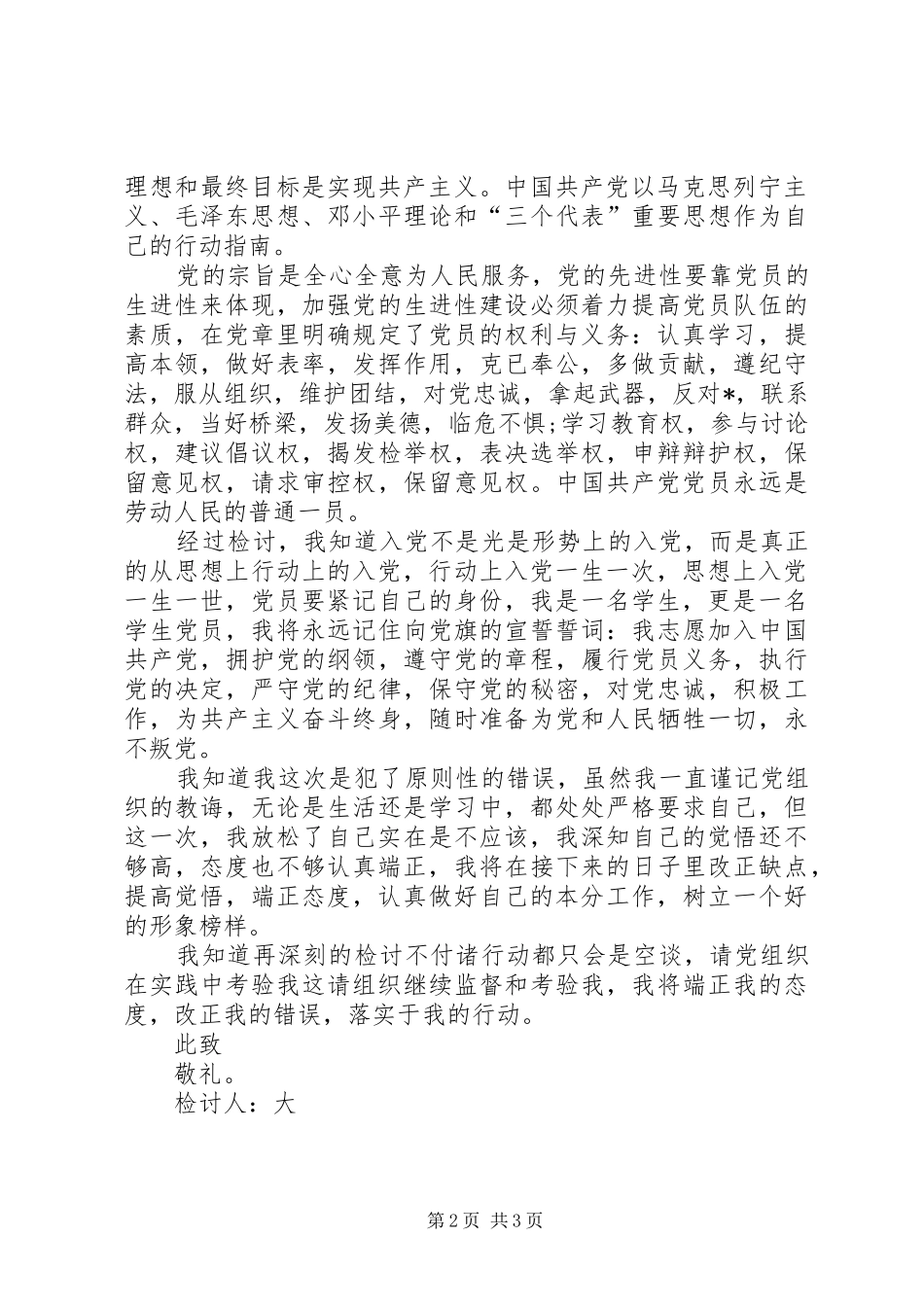 党员自我反省检讨书范文自我检讨书与自我反省_第2页