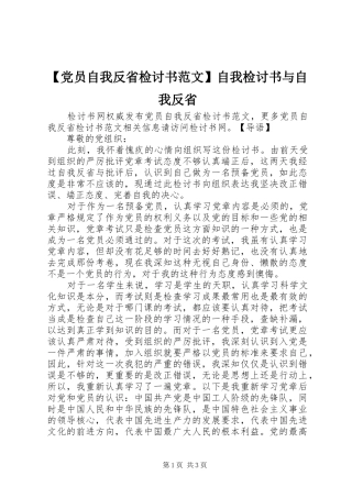 党员自我反省检讨书范文自我检讨书与自我反省