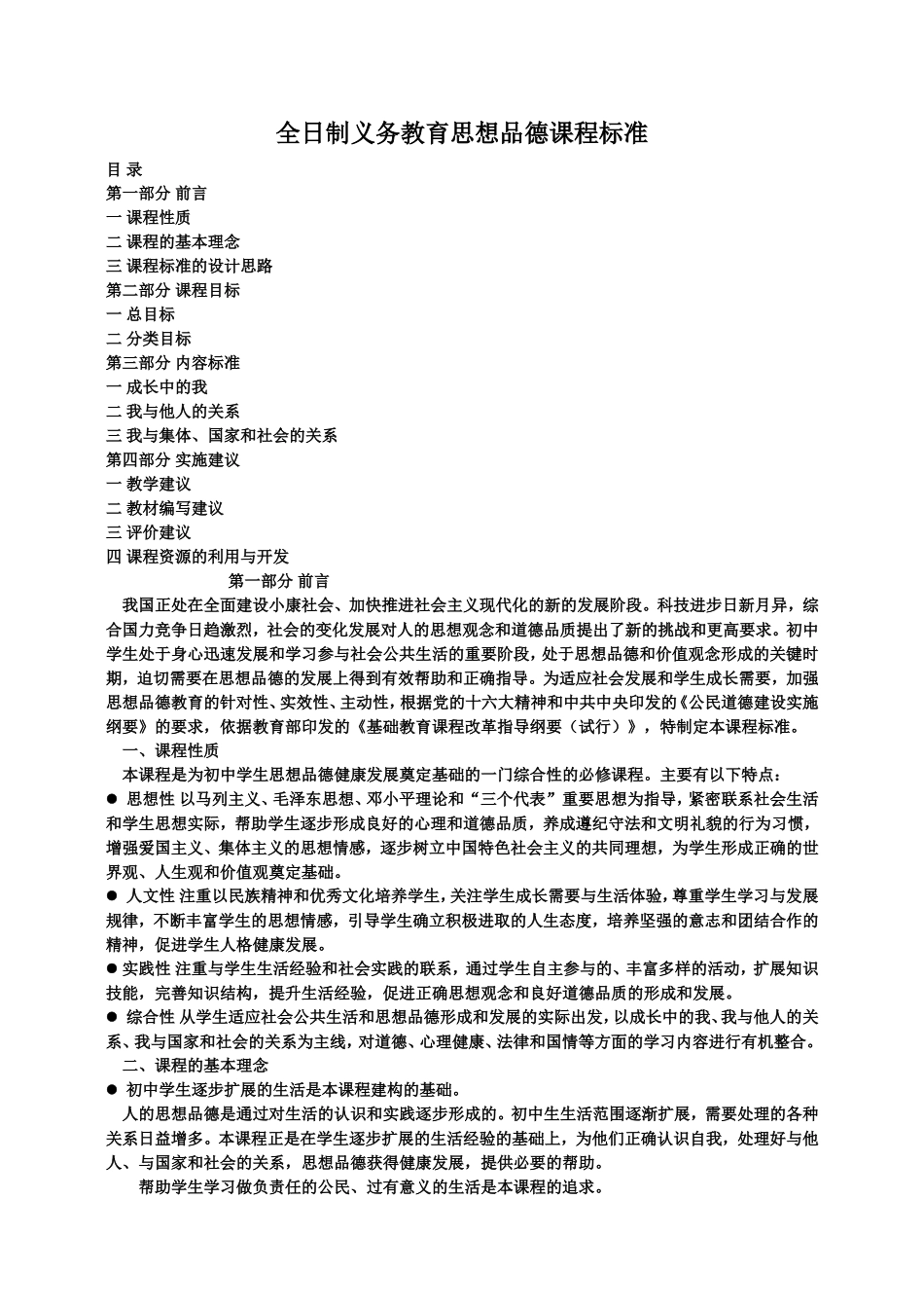 全日制义务教育思想品德课程标准_第1页