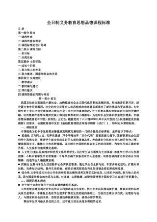 全日制义务教育思想品德课程标准