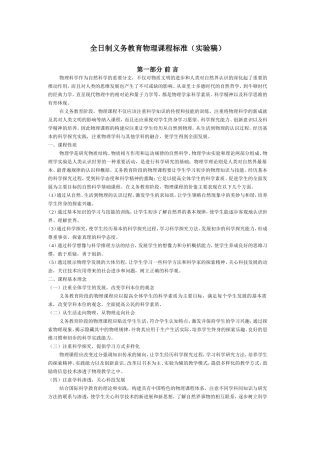 全日制义务教育物理课程标准(实验稿)