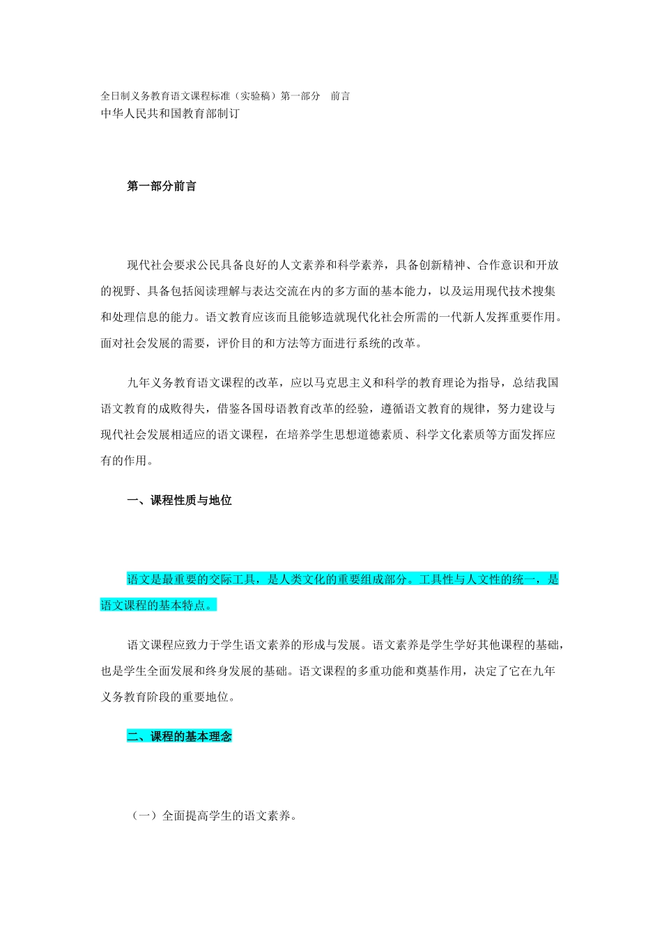 全日制义务教育语文课程标准(实验稿)_第1页