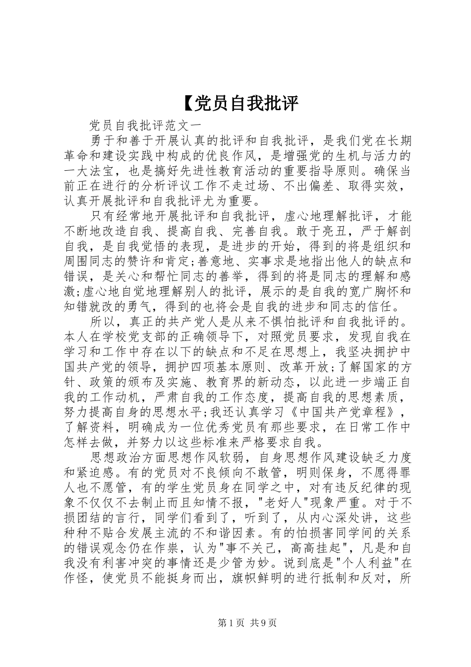 党员自我批评_第1页