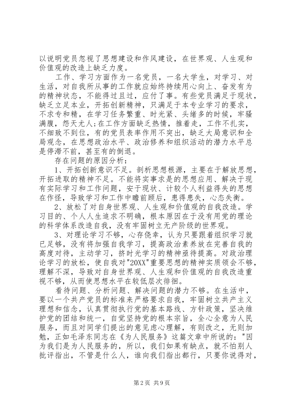 党员自我批评_第2页