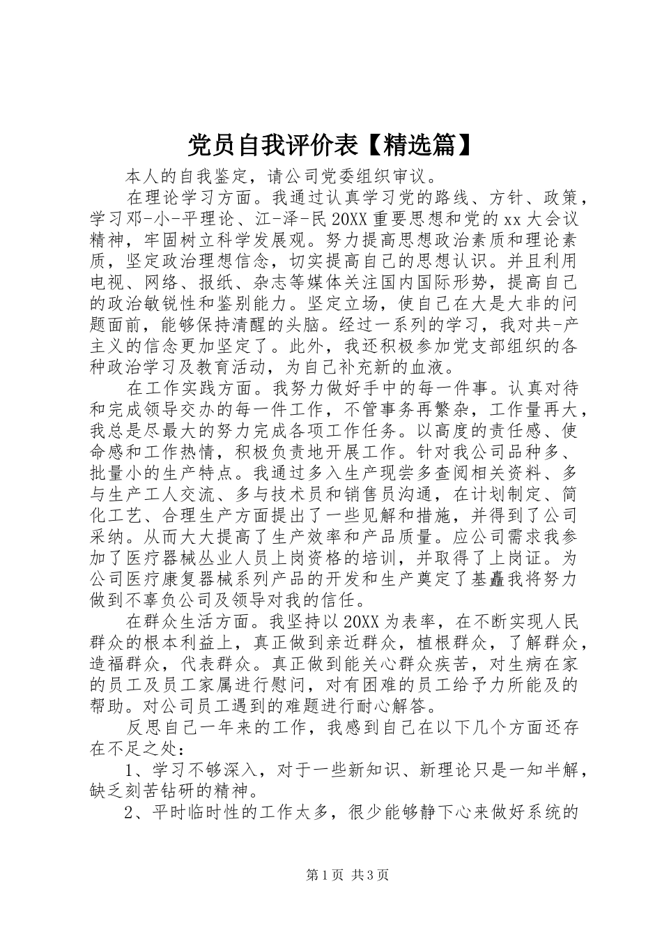 党员自我评价表篇_第1页