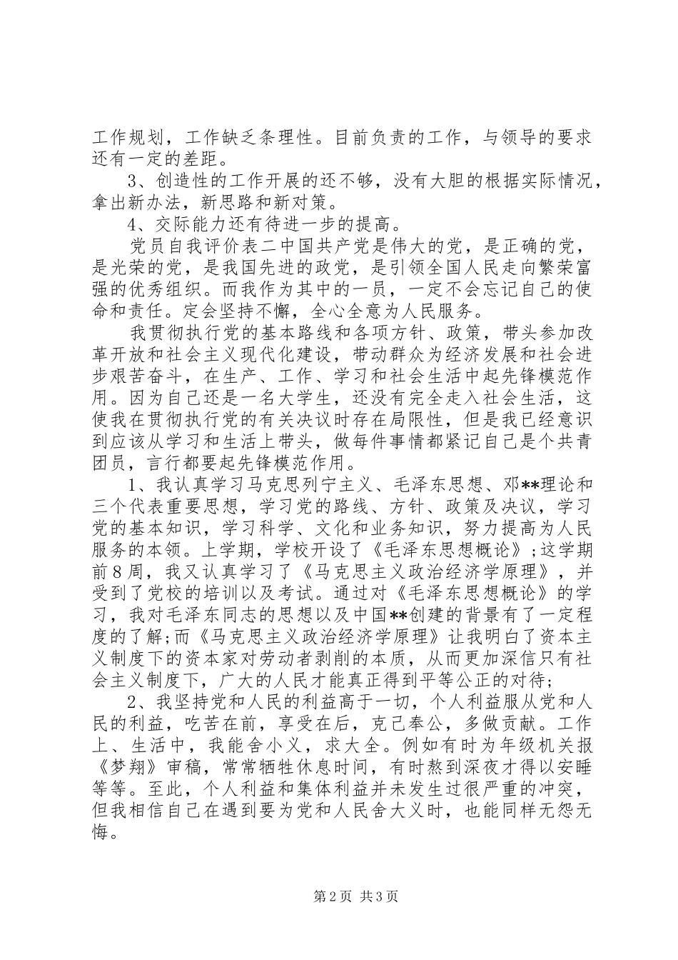 党员自我评价表篇_第2页