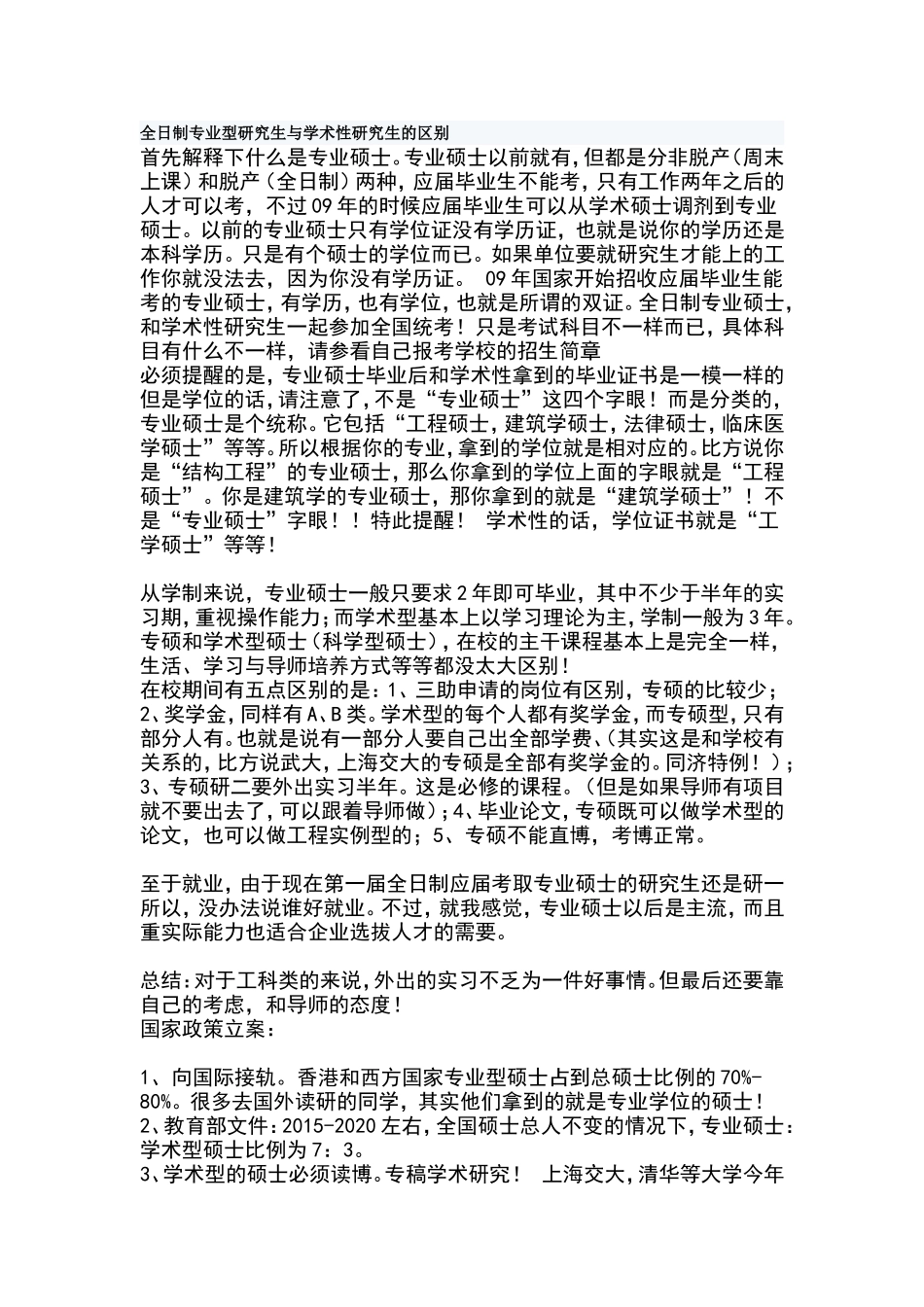 全日制专业型研究生与学术性研究生的区别_第1页