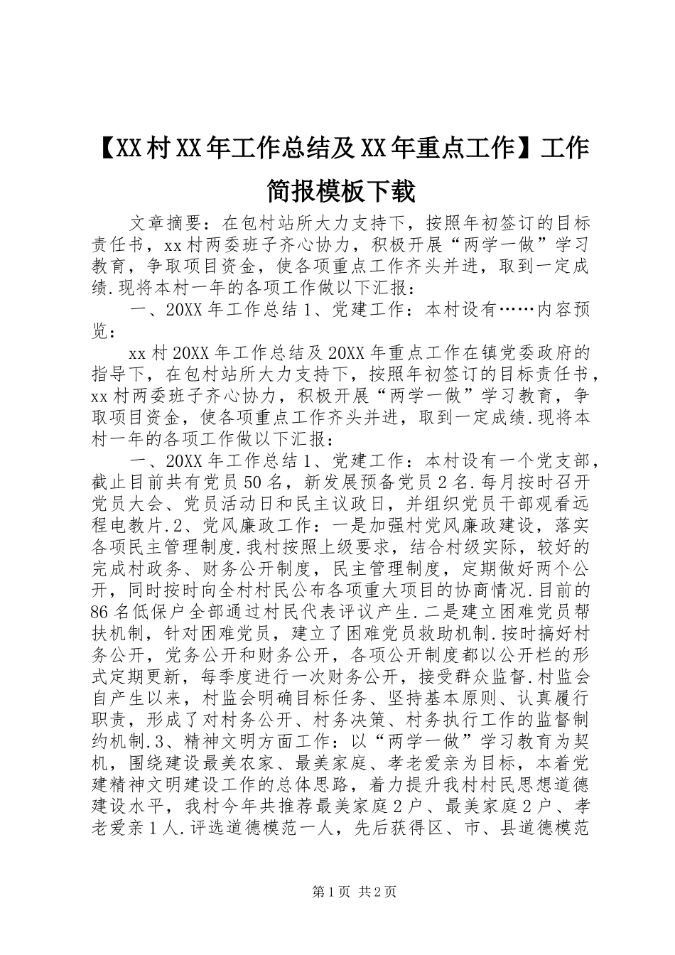 村工作总结及重点工作工作简报模板下载_第1页
