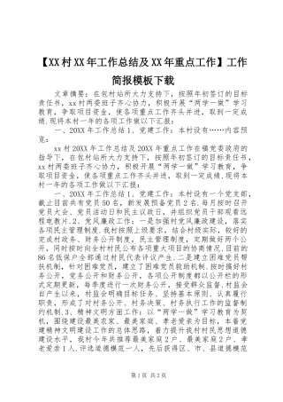 村工作总结及重点工作工作简报模板下载