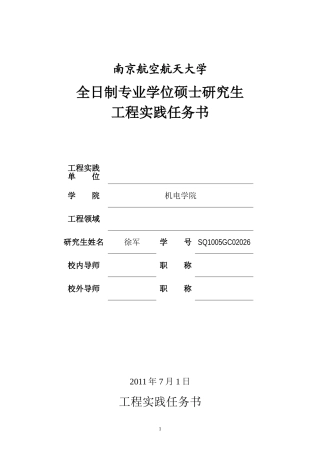 全日制专业学位硕士研究生工程实践任务书