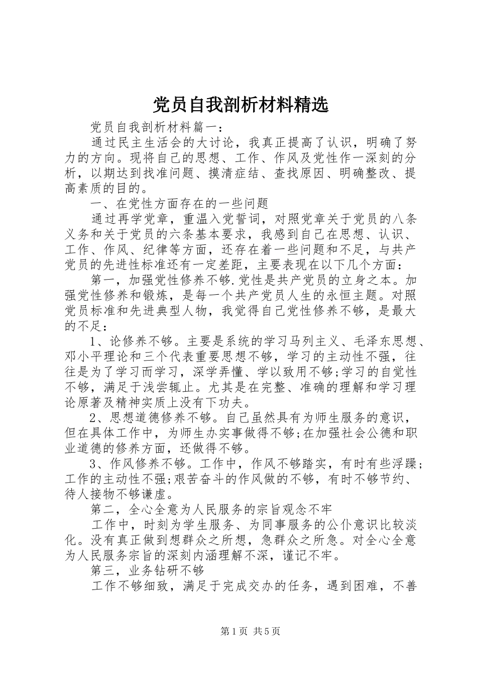 党员自我剖析材料_第1页