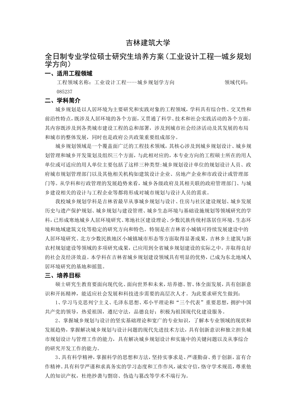 全日制专业学位硕士研究生培养方案(工业设计工程—城乡规划学方向)-(2)_第1页