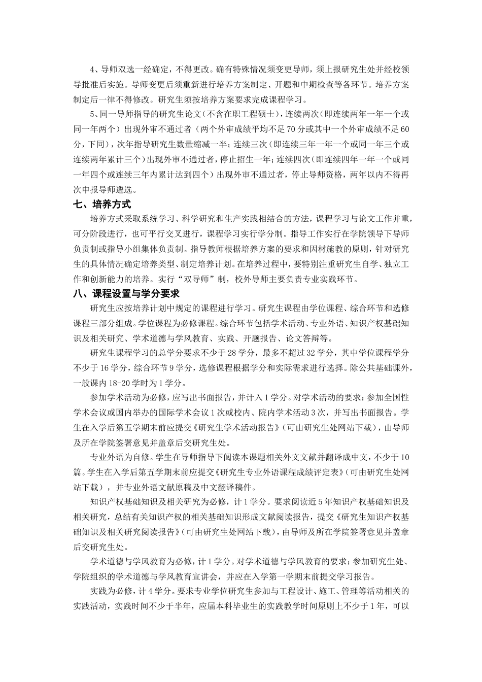 全日制专业学位硕士研究生培养方案(工业设计工程—城乡规划学方向)-(2)_第3页