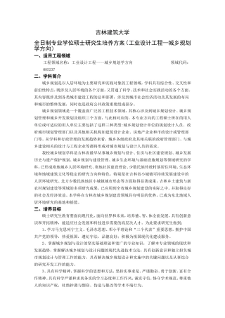 全日制专业学位硕士研究生培养方案(工业设计工程—城乡规划学方向)-(2)