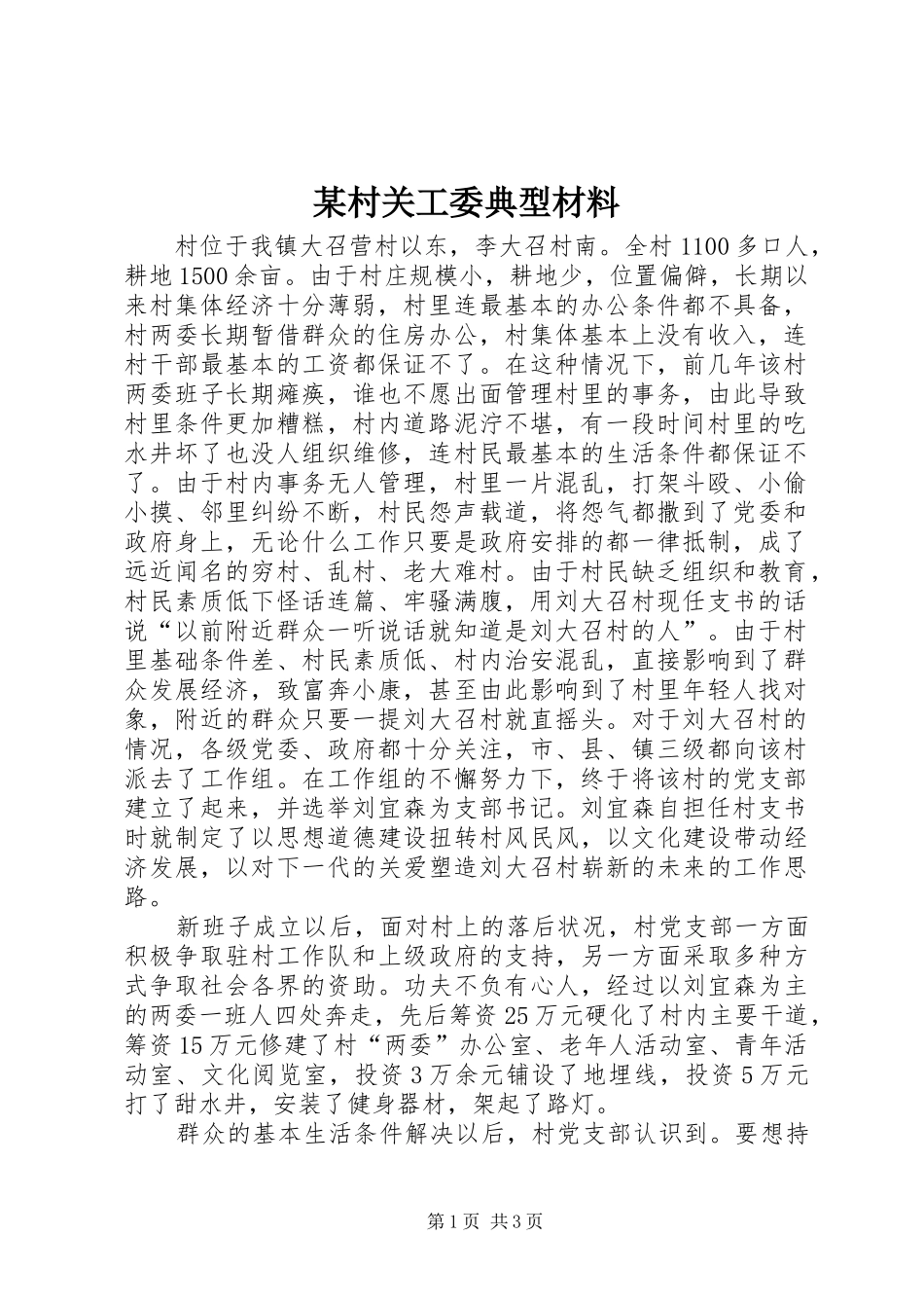村关工委典型材料_第1页
