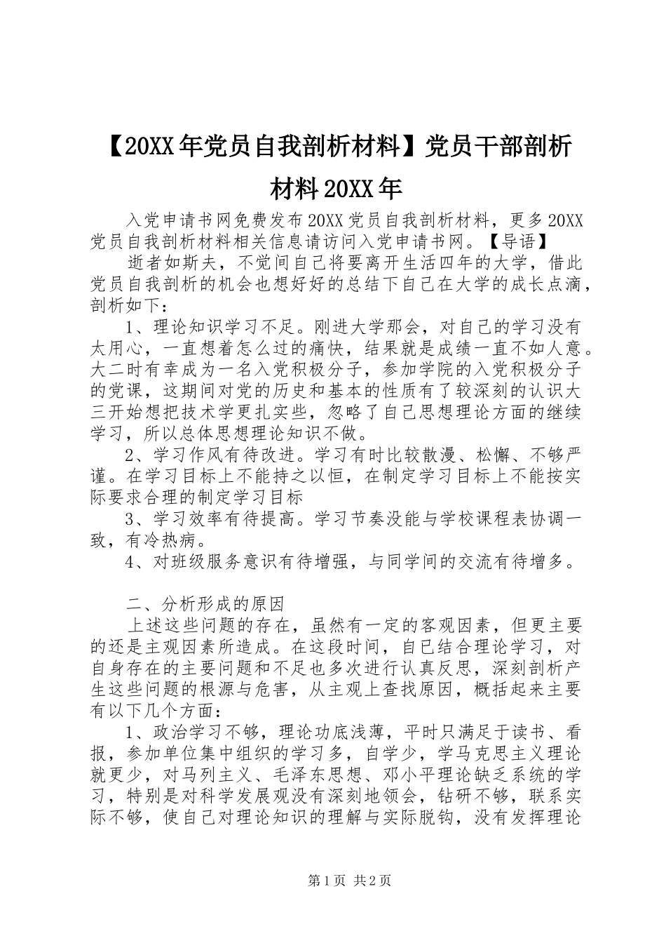 党员自我剖析材料党员干部剖析材料_第1页