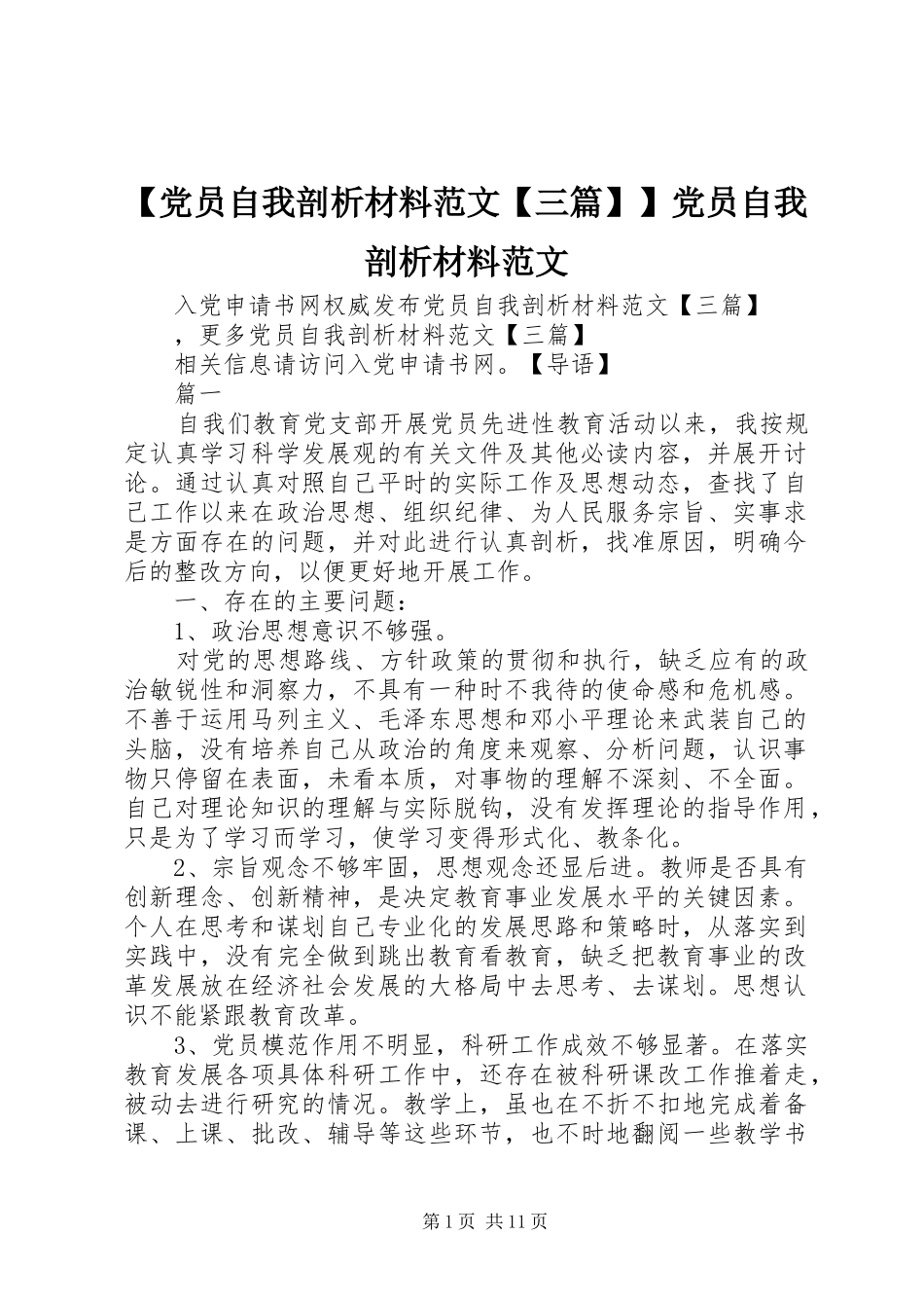 党员自我剖析材料范文三篇党员自我剖析材料范文_第1页