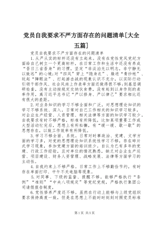 党员自我要求不严方面存在的问题清单大全五篇